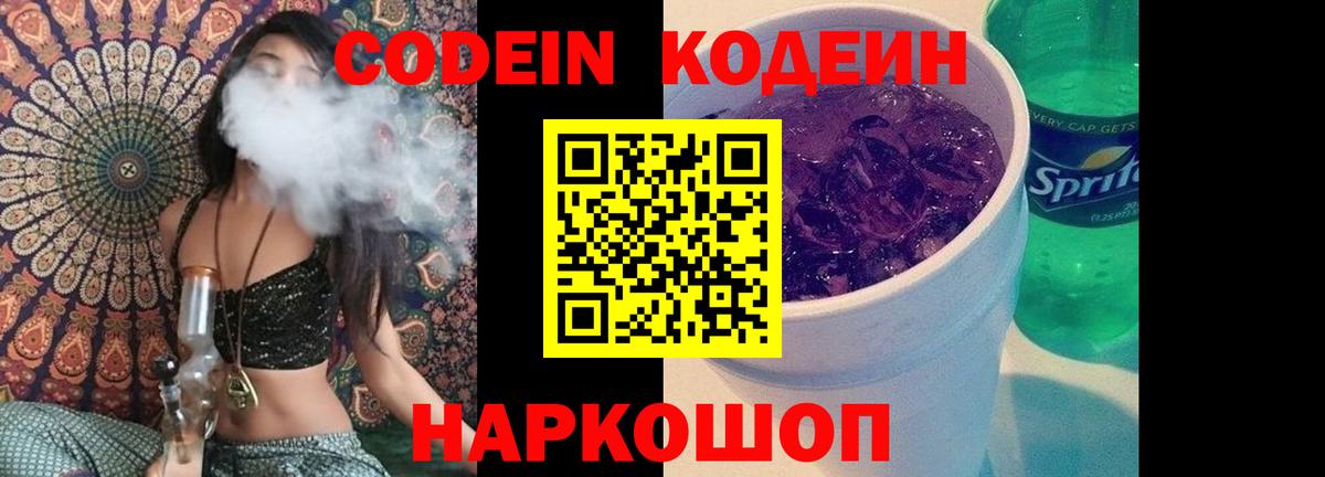 Кодеин Purple Drank Малгобек
